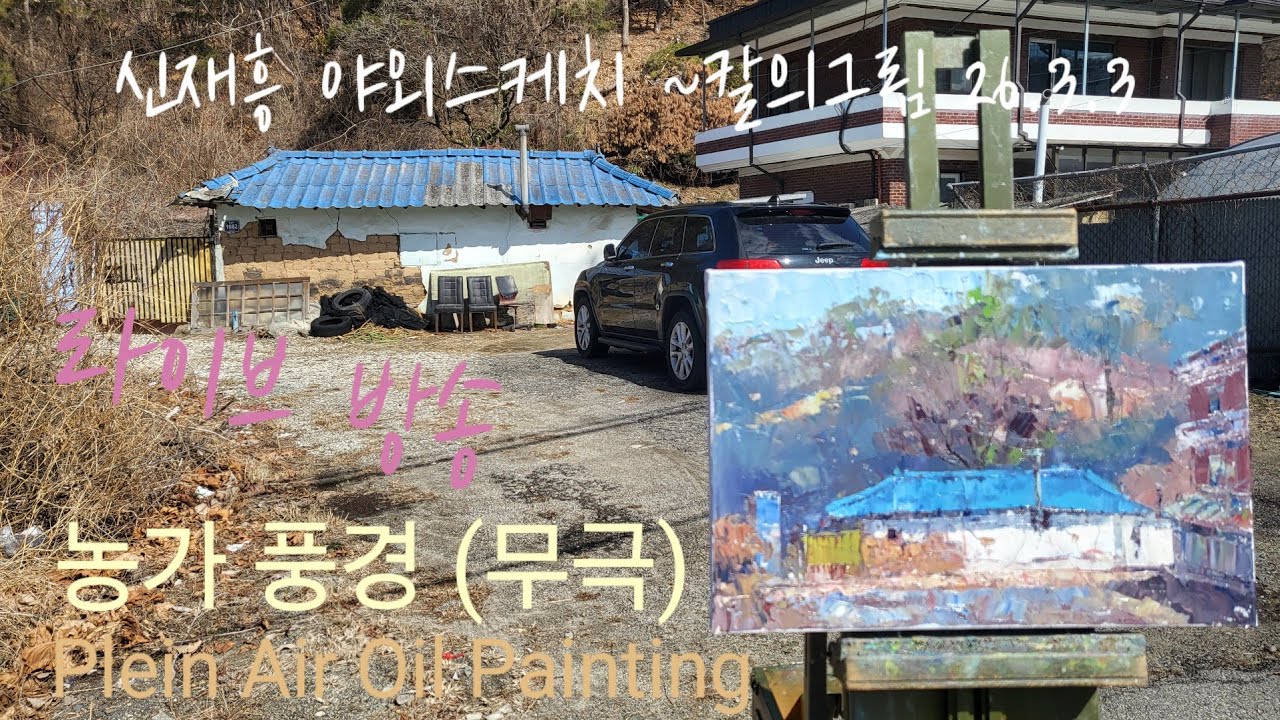 농가 풍경 야외스케치 라이브방송(무극) ~칼의그림. 유화 2026.3.3#Plein Air Oil Painting  #landscape Oil Painting#미술강의 #풍경화