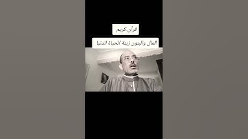 المال والبنون زينة الحياة الدنيا #قران_كريم #تلاوة_خاشعة #بصوت -مريح #المصحف #اكسبلور