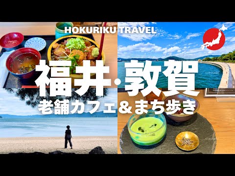 【福井旅行】北陸新幹線の終点“敦賀”には何がある?|観光名所&グルメ旅