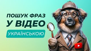 Знаходимо Youtube-ролики з потрібною фразою | Filmot