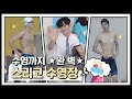 [#어쩌다발견한하루] 열심히 몸 만들어 주셔서 감사합니다...♥ 어하루즈의 수영장 현장 파헤치기! #TVPP메이킹 #ExtraOrdinaryYou