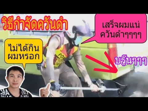 วีดีโอ: ก่อนตรวจหมอกควันต้องทำอย่างไร?