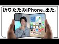 【Apple Event】折りたたみiPhone、遂に発表！そんなこともできるの？！のサムネイル