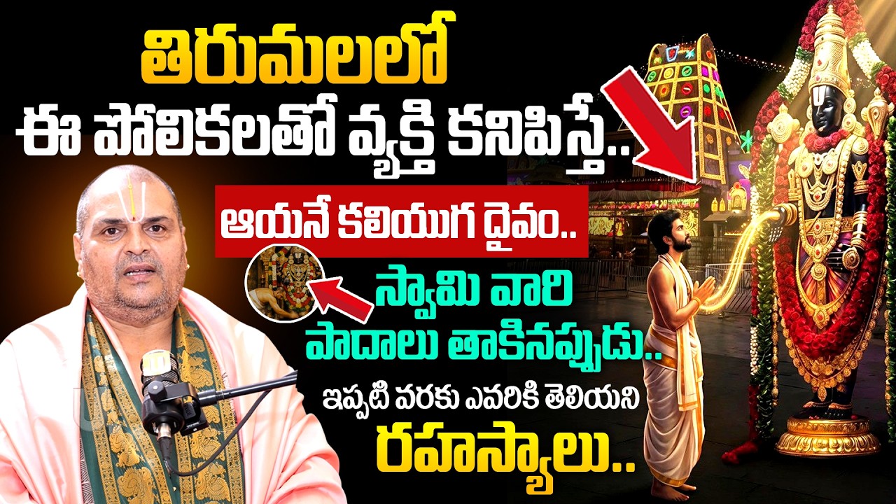 Venugopal Deekshitulu - నాతోపాటు చాల కొద్ది మందికి తెలిసిన తిరుమల రహస్యం..! | Tirumala Tirupati