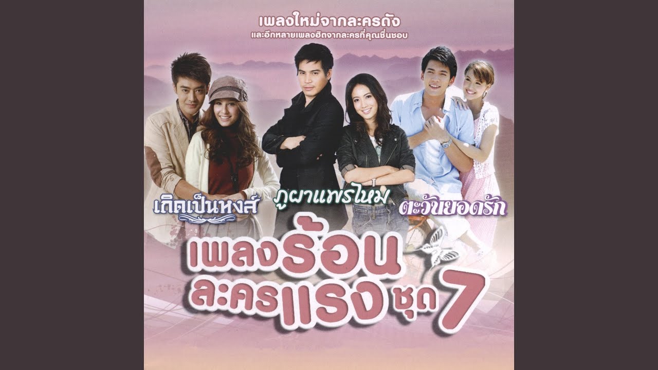 ปกเพลง ใจเธอทำด้วยอะไร — BEAU SUNITA