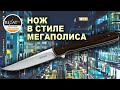 Джентльменский нож Boker Plus Urban Trapper - В ритме больших городов | Обзор Rezat.ru
