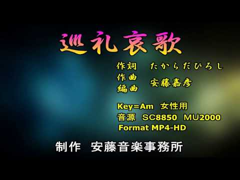 巡礼哀歌Ａｍ　Joysoundうたスキミュージックポスト配信中