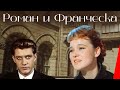 Роман и Франческа (1960) фильм