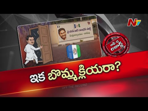 అజ్ఞాతం వీడుతున్న వైసీపీ సీనియర్లు | YCP | OTR | NTV Telugu - NTVTELUGU