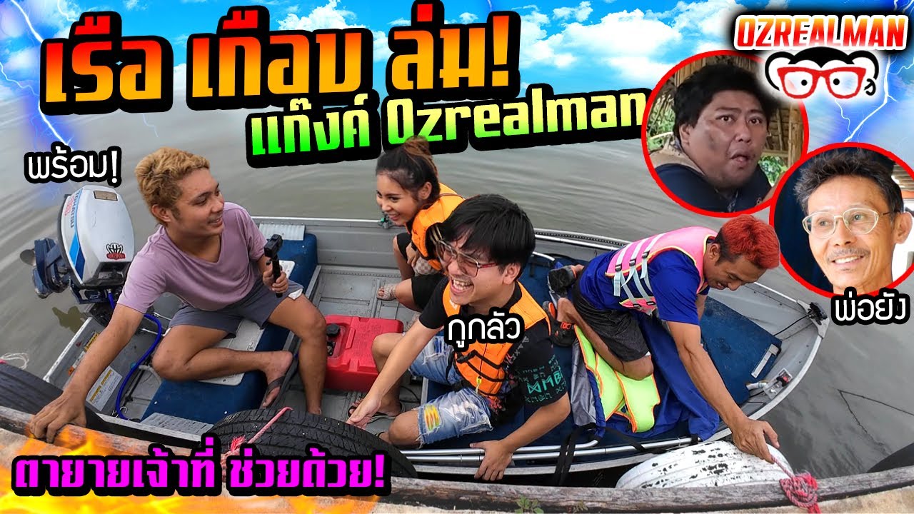 เรือเกือบล่ม!!!  พาแก๊งค์ Ozrealman เที่ยวแม่น้ำ พี่โอว่ายน้ำไม่เป็น