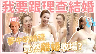 夢中的婚禮 竟然離婚收場我要跟理查·克萊德門結婚