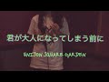 【君が大人になってしまう前に】UNISON SQUARE GARDEN/歌ってみた by MUGI