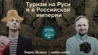 Туризм на Руси и в Российской империи | Прямой эфир подкаста «Время и деньги»