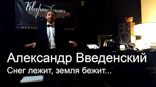 Снег Лежит, Земля Бежит. Александр Введенский. Читает Борис Драгилев. (Квартирник У Гороховского)