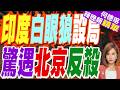 中國投資新規發威  印度技術收割算計落空｜印度白眼狼設局 驚遇北京反殺｜栗正傑.張延廷.李永萍深度剖析【何橞瑢辣晚報】精華版 @中天新聞CtiNews