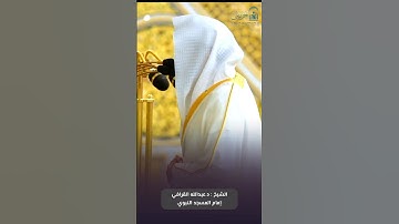 ما تيسر من ⁧ #سورة_الحديد ⁩ للشيخ ⁧ #عبدالله_القرافي ⁩ من ⁧ #المسجد_النبوي ⁩ ‏⁧ #صدى_القرآن ⁩