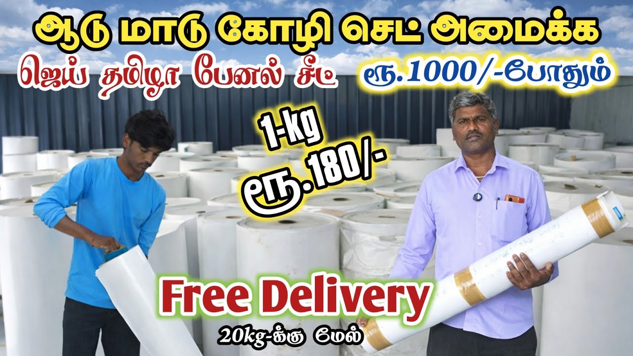 பேனல் சீட் kg. ரூ.180/- | Free Delivery 20kg. க்கு மேல்/ low cost plastic panel sheet