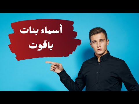أسماء بنات ياقوت