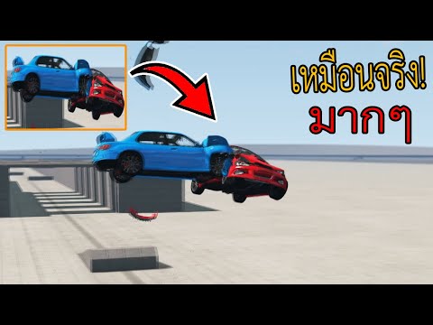 เกมขับรถพุ่งชนแบบสมจริงมากๆ BeamNG.drive