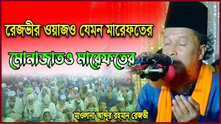 রেজভীর ওয়াজ যেমন মারিফতের মুনাজাতও মারেফতের। abdul rahman rizvi new waz waj wjs dua