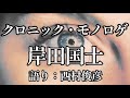 【朗読】岸田國士『クロニック・モノロゲ』語り：西村俊彦【新劇運動の功労者】
