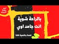 بالراحة شوية انت جامد اوي قصه واقعية 156 بالراحة شوية انت جامد اوي قصه واقعية 156