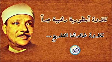 تلاوة لن تجد مثلها ابداً رائعة جداً - عبد الباسط عبد الصمد - ابداع وخشوع لا يوصف ♫ !! جودة عالية ᴴᴰ