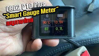 รีวิว OBD2 สมาร์ทเกจ Smart Gauge Digital Meter/Display P10 Plus เมนูภาษาไทย | CassyBank