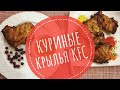 Готовим дома: Куриные крылья в панировке