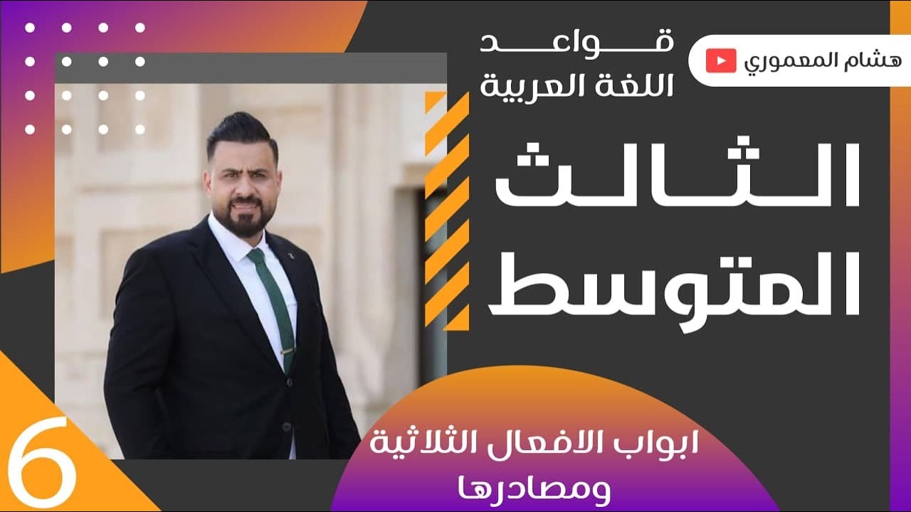 الحلقة 6 / ابواب الافعال الثلاثية ومصادرها ج3 - للصف الثالث المتوسط