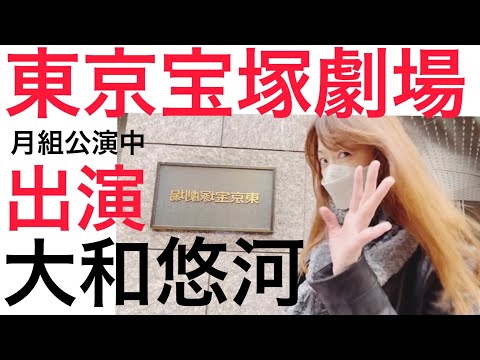 【大和悠河】東京宝塚劇場 『愛の旅立ち』月組公演の休演日に出演