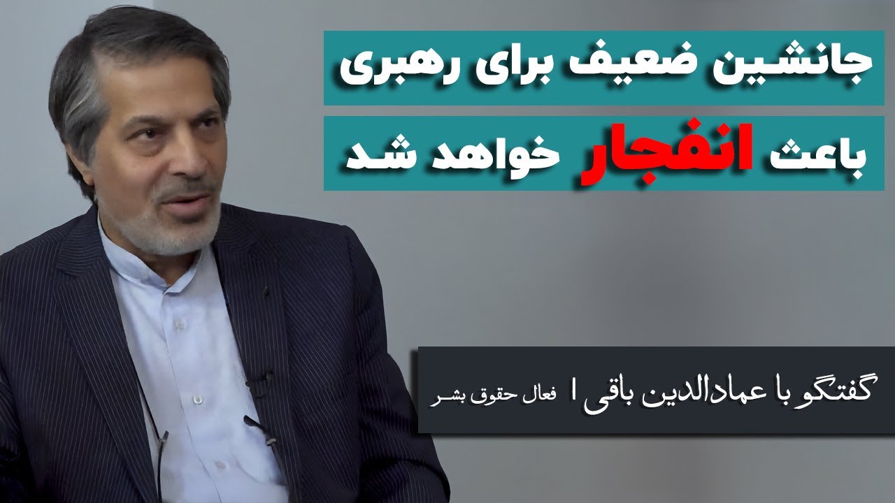 عمادالدین باقی: انتخاب جانشین ضعیف برای رهبری، باعث انفجار خواهد شد