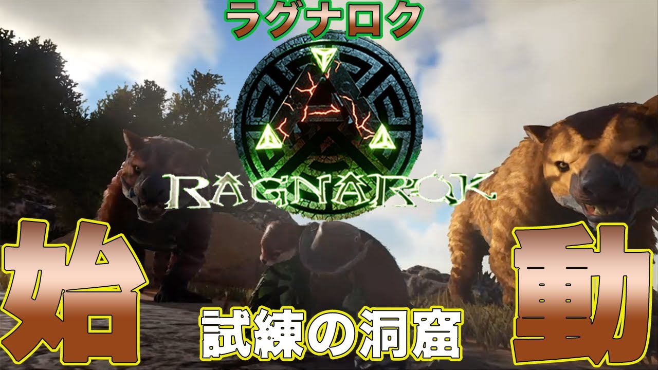 Ark Ragnarok 実況 アークの新実況 舞台はラグナロク 早速試練の洞窟へ アーク サバイバルエボルブド Youtube