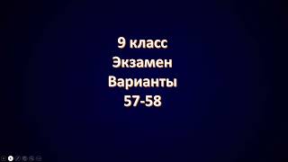 картинка: Варианты 57 - 58