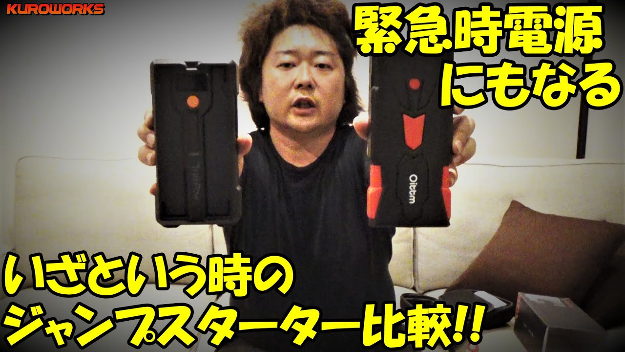車中泊に便利 モバイルバッテリー兼用ジャンプスターターが災害対策に秀逸 Youtube 車中泊に便利 モバイルバッテリー兼用ジャンプスターターが災害対策に秀逸 Youtube