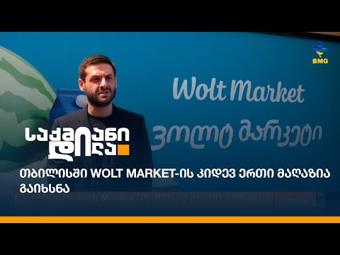 თბილისში Wolt Market-ის კიდევ ერთი მაღაზია გაიხსნა