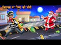 क्रिसमस पर गिफ्ट की चोरी | Christmas par gift ki chori | Hindi Kahani | Hindi Kahaniya | Moral Story