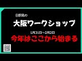 日野晃の大阪ワークショップのお知らせ