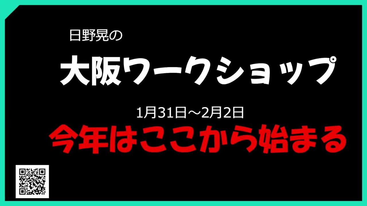 日野晃の大阪ワークショップのお知らせ