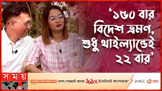 ট্রাভেল ইউটিউবার এক দম্পতির ভ্রমণ নেশা | BD Travellers | Ziaul Hoque | Somoy TV