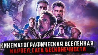 Киновселенная Марвел. Сага Бесконечности