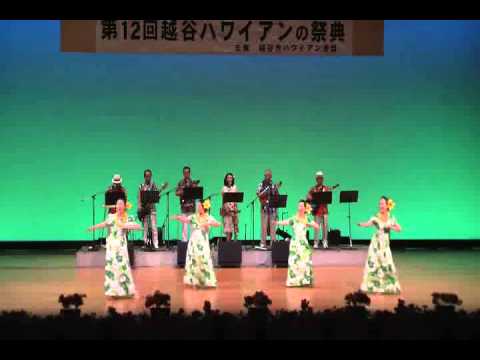 島に風がふいて　第12回越谷ハワイアンの祭典　佐藤光男とナレオハワイアンズ