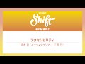 Shift10「アクセシビリティ：2016年のうちに再確認しておきたいキホンの『キ』」植木 真（インフォアクシア）、千貫 りこ