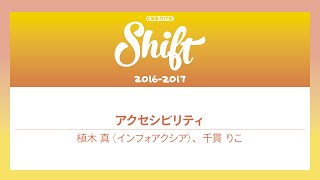Shift10「アクセシビリティ：2016年のうちに再確認しておきたいキホンの『キ』」植木 真（インフォアクシア）、千貫 りこ