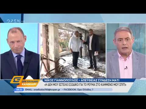 Η ΔΕΗ έστειλε εξώδικο για το ρεύμα σε καμένο σπίτι - Ώρα Ελλάδος Καλοκαίρι 22/7/2019 | OPEN TV openload