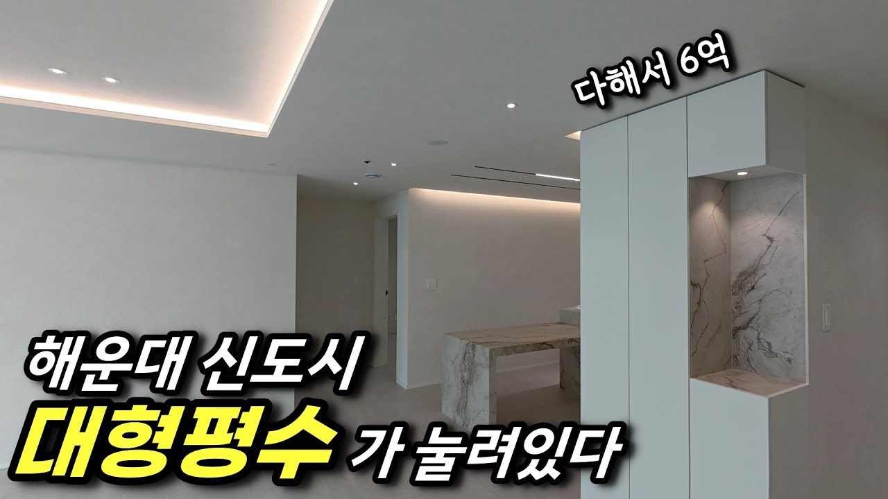 얼죽신 안하고 해운대 좌동 그린시티 구축 사서 인테리어 한 이유ㅣ 카오소장