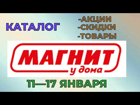 Магнит у дома каталог с 11 по 17 января 2023 года цены на продукты скидки на товары