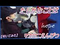 たしかなことは / マカロニえんぴつ 【ドラム】【叩いてみた】