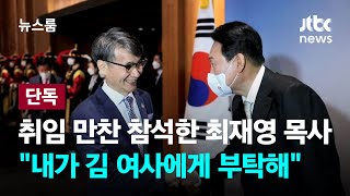 [단독] 최재영 목사 