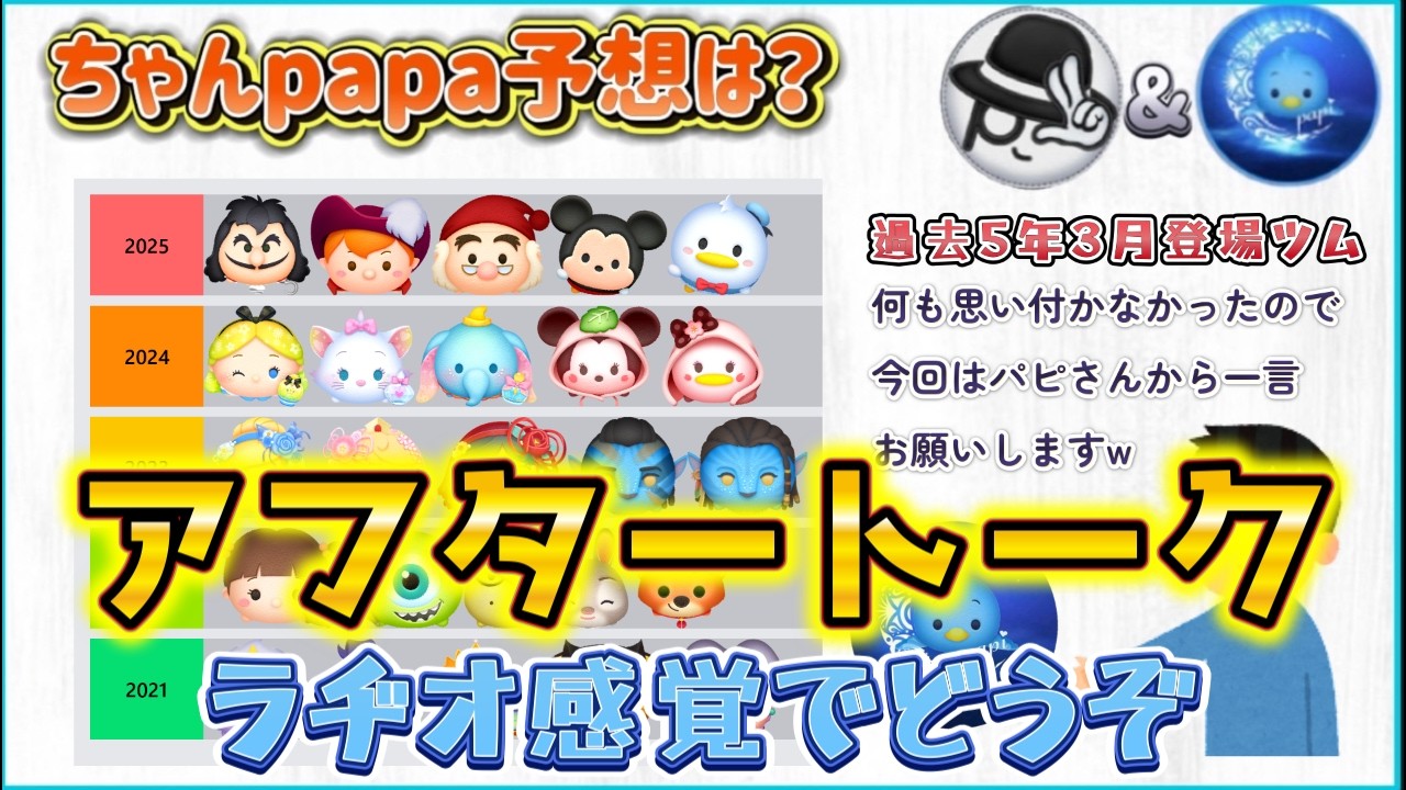 【ツムツム】パピさんコラボ3月新ツム予想アフタートーク！ラヂオ感覚でお楽しみください♪ #ツムツム #雑談トーク #新ツム予想 #パピ